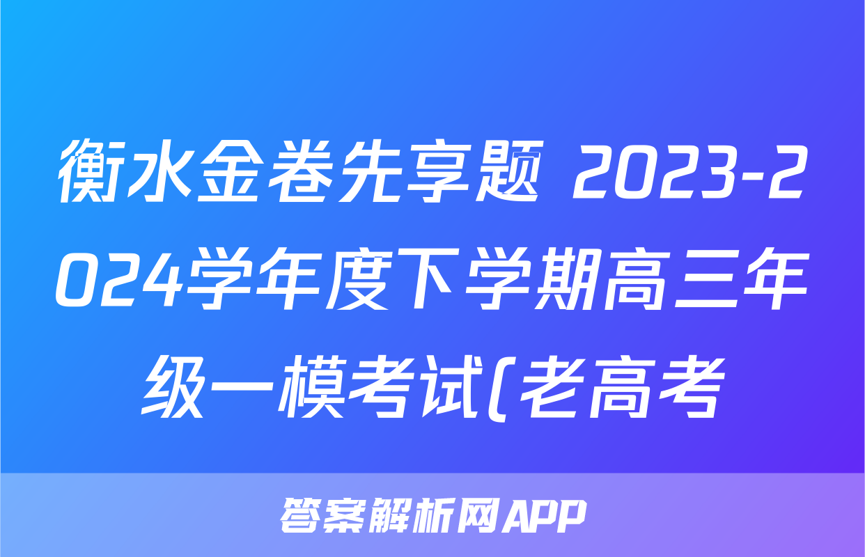 衡水金卷先享题 2023-2024学年度下学期高三年级一模考试(老高考)文综试题